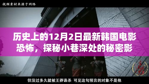 历史上的十二月二日，韩国恐怖电影的奇幻之夜与小巷深处的秘密影院探秘