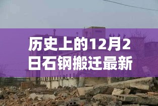 历史上的12月2日石钢搬迁最新消息及全面产品评测揭秘