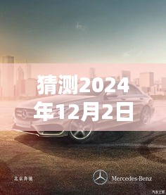 热门奔驰重购趋势揭秘，未来车型预测与评测介绍——2024年展望