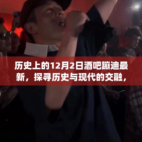 历史与现代交融的狂欢夜，探寻酒吧蹦迪现象新风尚之我见