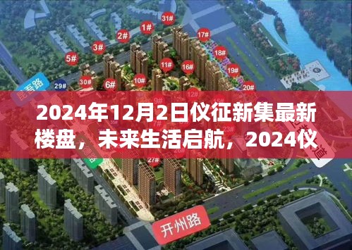 2024仪征新集最新楼盘科技启航，未来生活巨献