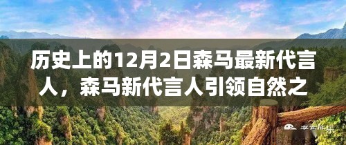 森马新代言人引领自然之旅，探寻内心力量，启程冬日的12月2日