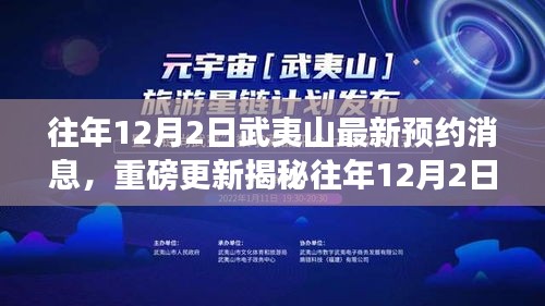 揭秘往年12月2日武夷山最新预约系统升级，科技与自然的完美融合之旅重磅更新消息！