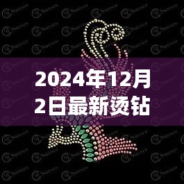 闪耀时尚揭秘，2024年最新烫钻图流行趋势与闪耀图集