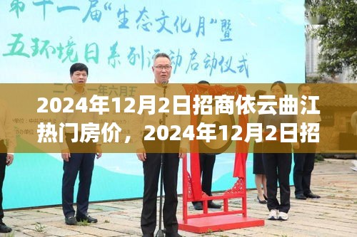 2024年招商依云曲江房价走势分析，热门楼盘房价预测