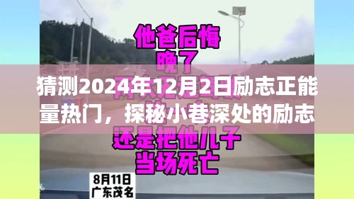 探秘小巷深处的励志能量源泉，特色小店背后的励志故事，2024年正能量展望。