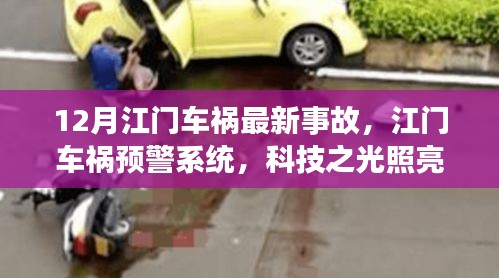 江门车祸事故最新动态，科技引领智能出行新时代，预警系统照亮安全之路