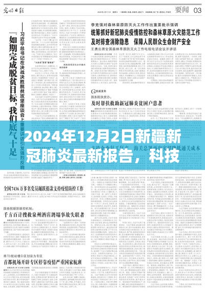 新疆新冠肺炎智能监测报告系统全新升级，科技领航守护边疆的抗疫之路（最新报告）