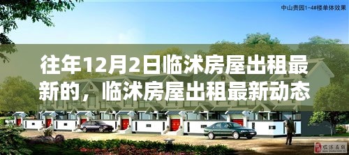 临沭房屋出租最新动态解析，历年12月2日趋势与特点深度剖析