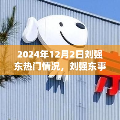 刘强东事件回顾，焦点与影响在2024年12月2日的再度聚焦