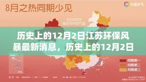 建议，历史上的12月2日江苏环保风暴进展评析与最新深度剖析