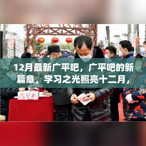 广平吧新篇章，学习之光照亮十二月，自信成就梦想之路