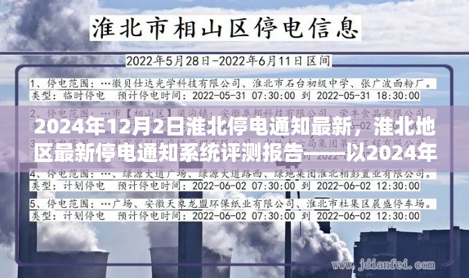 淮北地区最新停电通知系统评测报告，聚焦2024年12月2日的停电通知分析