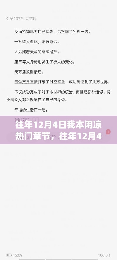 往年12月4日闲凉热门章节回顾，阅读热潮中的精彩瞬间