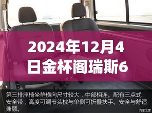 金杯阁瑞斯六座最新款，塑造未来商务出行典范，引领行业新潮流（2024年款）