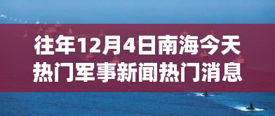 南海秘境，军事新闻背后的自然探索之旅揭秘热门军事新闻与今日焦点