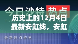 安虹线全新高科技产品重塑都市生活，未来出行的历史时刻