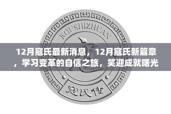 12月寇氏新篇章，学习变革，笑迎成就曙光