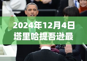 塔里哈提吾逊新职务上任及科技革新亮相，未来产品重磅登场预告