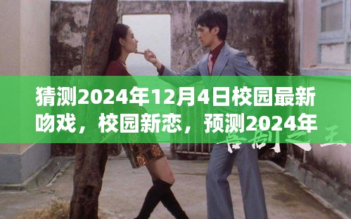 2024年校园吻戏新趋势预测，影响及新恋热潮