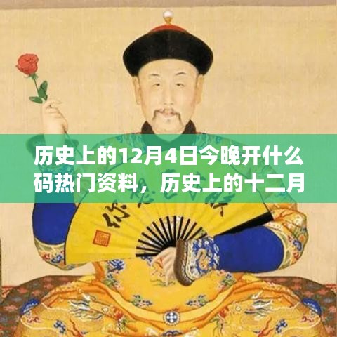 历史上的十二月四日揭秘，探寻热门事件与时代的印记，今晚开什么码热门资料揭秘！