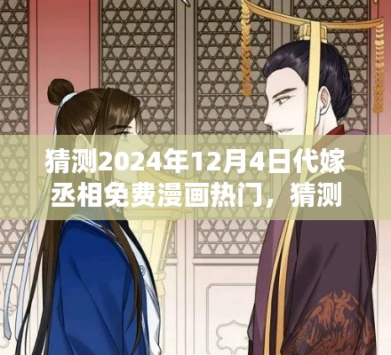 2024年代嫁丞相免费漫画热门趋势预测与深度解析