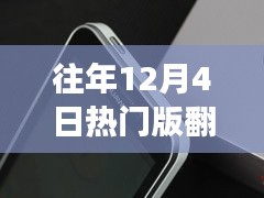 往年12月4日热门翻盖手机背后的故事，学习变化与自信成就梦想之路