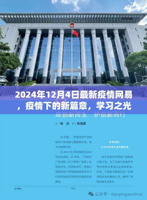 网易疫情新篇章，学习之光照亮未来之路