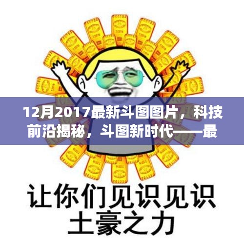 揭秘科技前沿，最新斗图图片应用引领潮流，改变生活