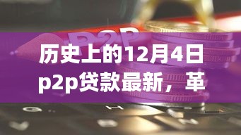 革命性P2P贷款产品重塑金融与生活体验，12月4日最新科技焦点回顾