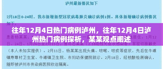 往年12月4日泸州热门病例深度探析，观点阐述与病例探析报告