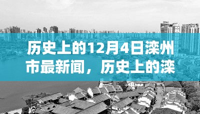 历史上的滦州市，12月4日新闻回顾与深远影响