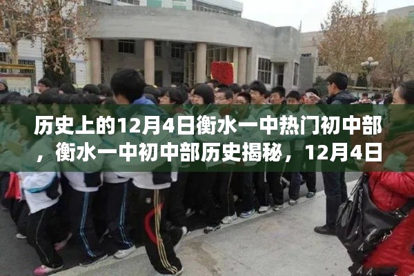 衡水一中初中部历史揭秘，12月4日重要事件全攻略与深度探究