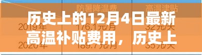 历史上的12月4日，高温补贴费用的演变与解读