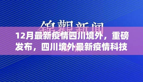 四川境外最新疫情科技神器引领革新生活，重磅发布！