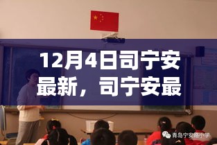 司宁安最新动态深度解析，12月4日更新报告