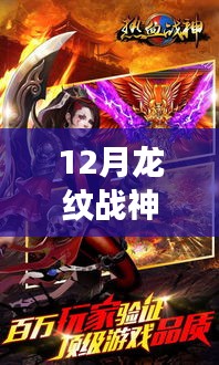 热血战神再度觉醒，龙纹战神全新篇章震撼开启最新章节列表 12月更新