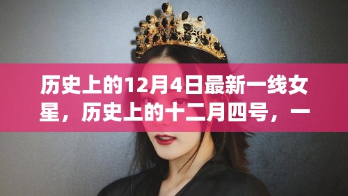 一线女星带你探寻自然秘境，历史上的十二月四号心灵之旅