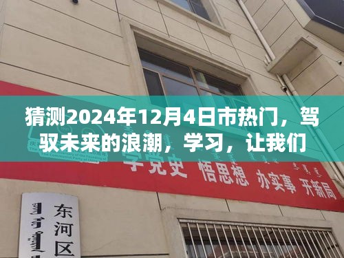 驾驭未来浪潮，学习成就城市焦点，预测2024年12月4日热门趋势