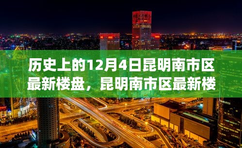 昆明南市区最新楼盘探索，历史沿革与购房指南——以12月4日为时间节点