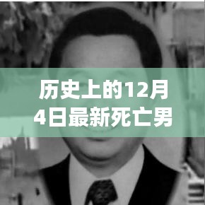 纪念巨星陨落，历史上的今天与智能AI遗产——独家揭秘12月4日最新死亡男演员的科技遗产