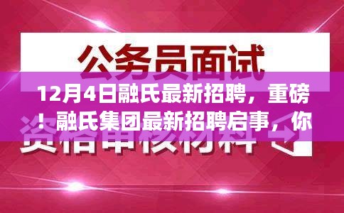 融氏集团最新招聘启事，未来起航，诚邀英才加入！