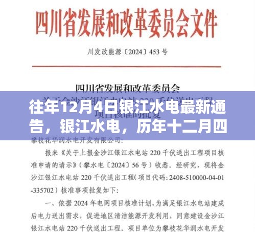 银江水电历年十二月四日通告深度解析及最新通告发布