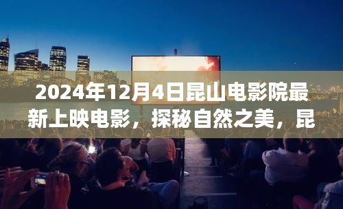 昆山电影院最新上映电影探秘自然之美，启程心灵之旅