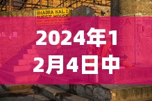 中国印度友好交流缩影，小巷风味与两国关系的深度探秘（2024年最新）