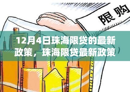 珠海限贷最新政策解析，影响及各方观点与立场探讨