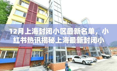 十二月上海封闭小区最新名单，小红书热讯实时更新防疫动态