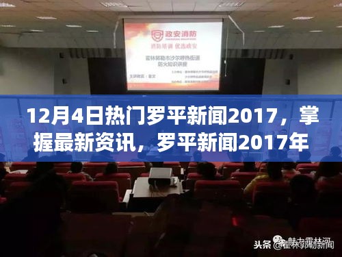 罗平新闻热点2017年12月4日全景回顾，掌握最新资讯与动态