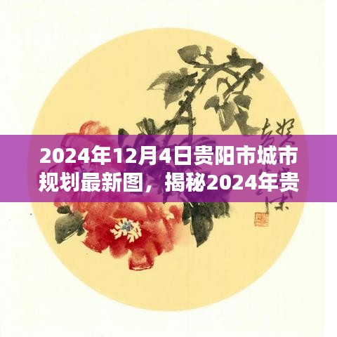 揭秘贵阳市城市规划最新蓝图，智能规划引领未来生活触手可及