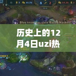 历史上的12月4日，Uzi的逆袭之路与成长自信之源